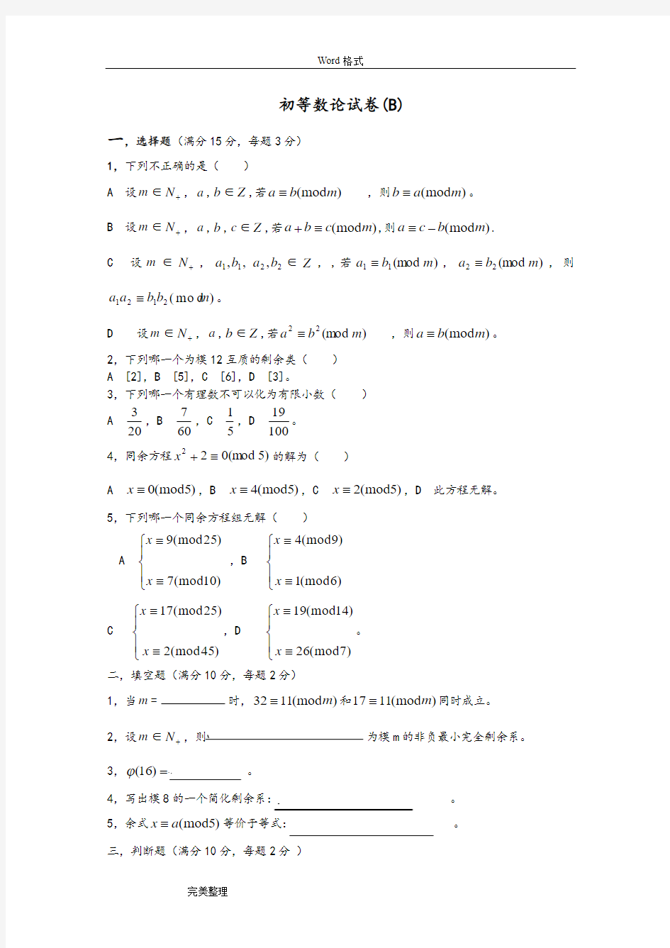 初等数论期末考试卷张