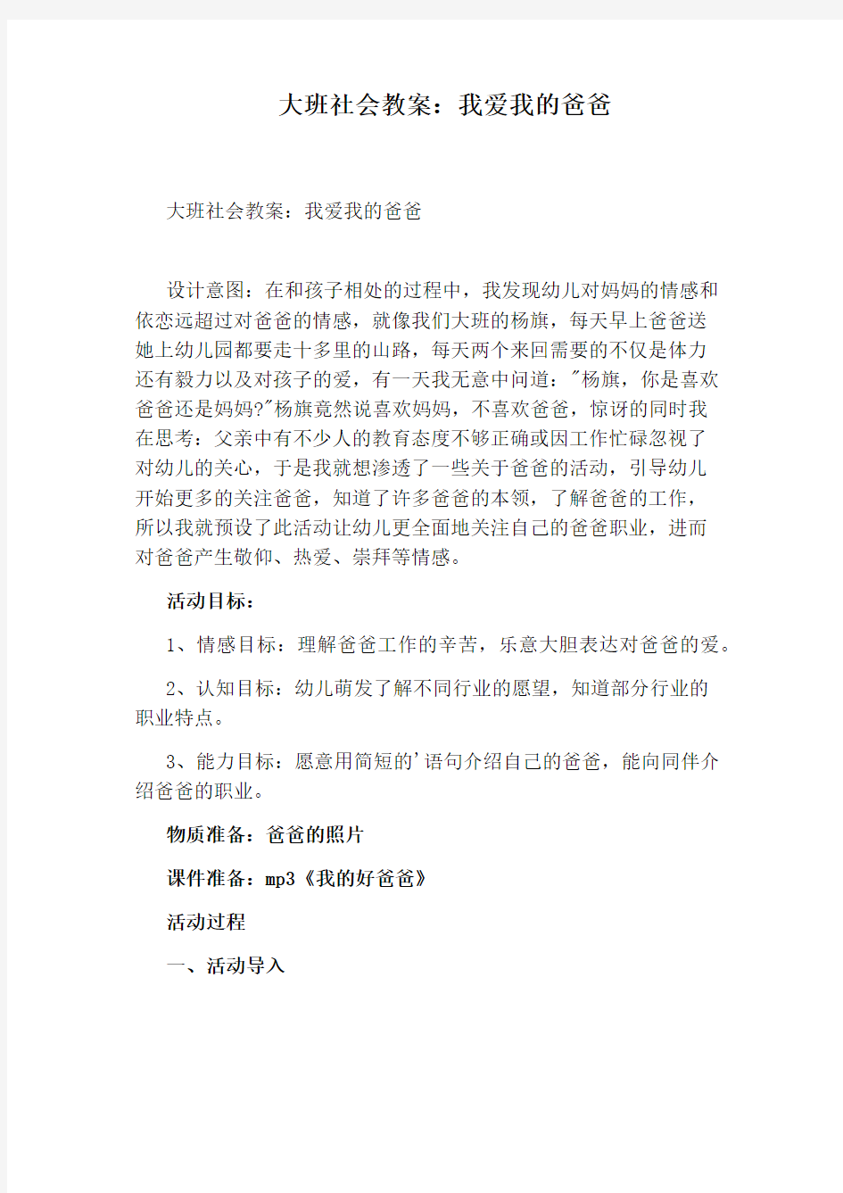 大班社会教案：我爱我的爸爸