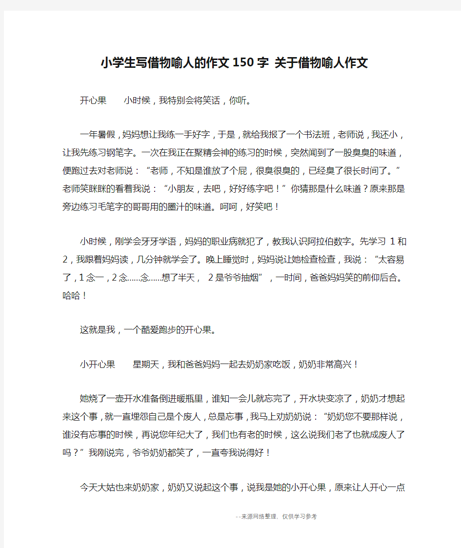 小学生写借物喻人的作文150字 关于借物喻人作文_作文150字