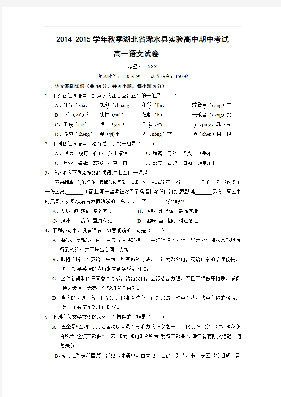 高一语文上期中-浠水实验高中2014-2015学年高一上学期期中考试语文试题及答案