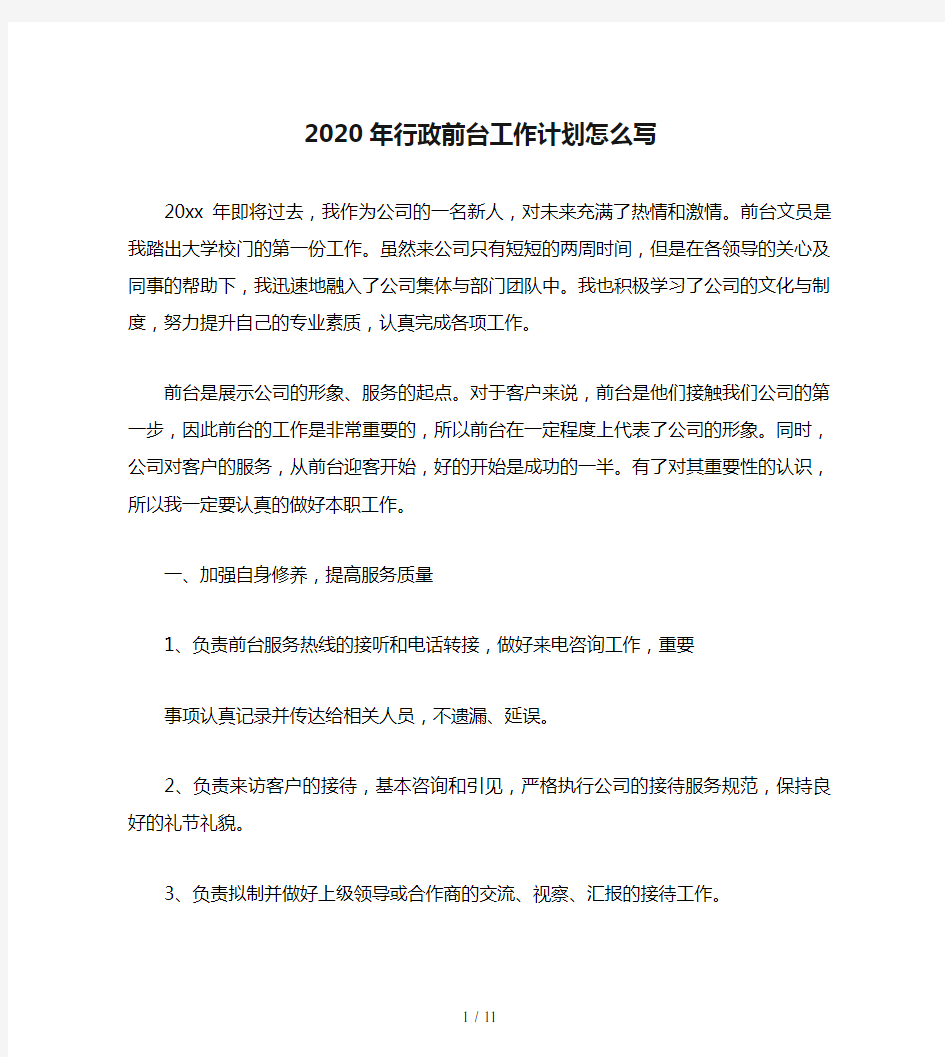 2020年行政前台工作计划怎么写