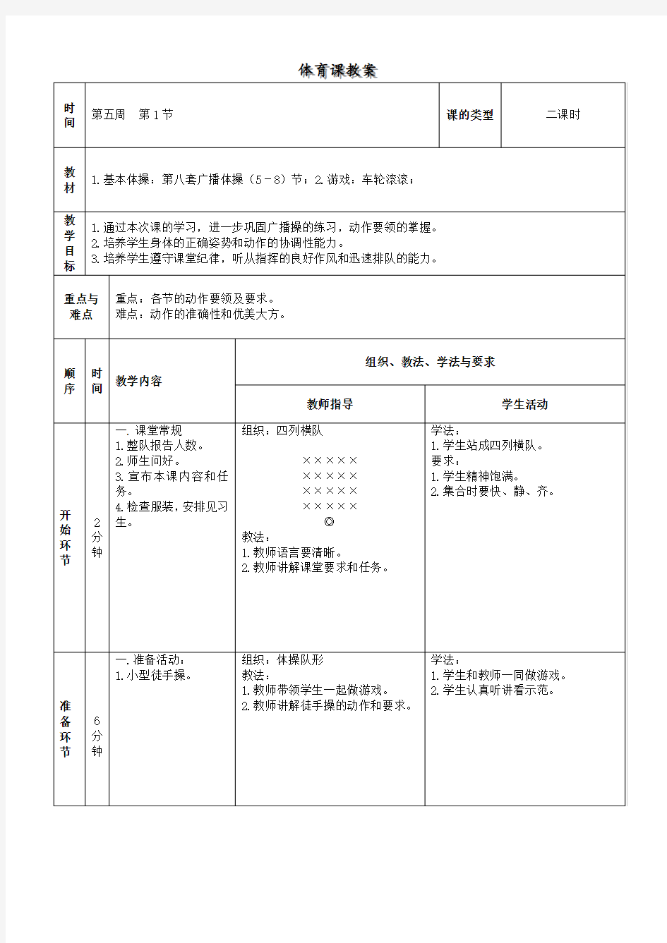 小学体育教案《基本体操：第八套广播体操(5-8)节》