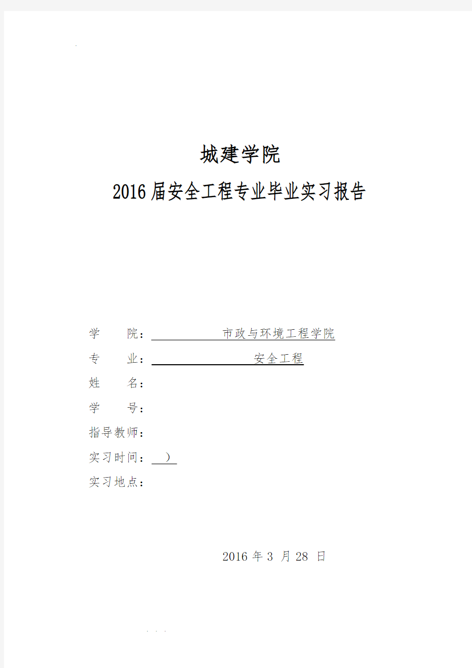 毕业实习报告建筑工地实习报告范本