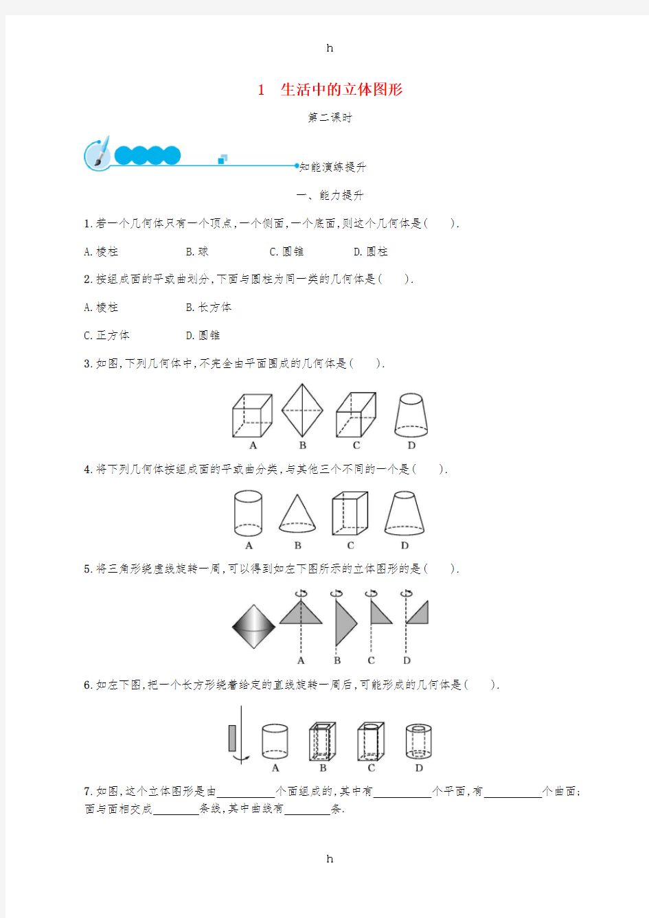 七年级数学上册 第一章 丰富的图形世界 1.1 生活中的立体图形(第2课时)知能演练提升 北师大版