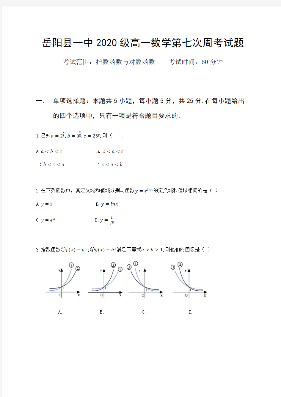 湖南省岳阳县第一中学2020-2021学年第一学期高一数学第七次周考试题(含图片版答案)