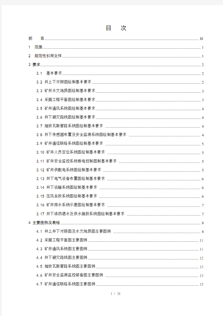 煤炭矿井矿图绘制基本要求