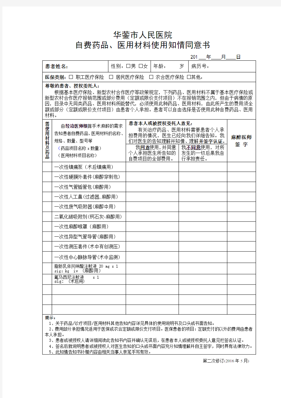 自费药品材料使用知情同意书