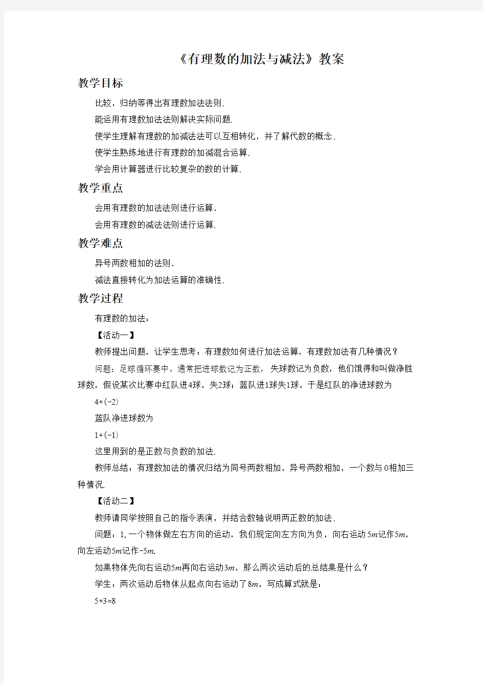 《有理数的加法与减法》教案