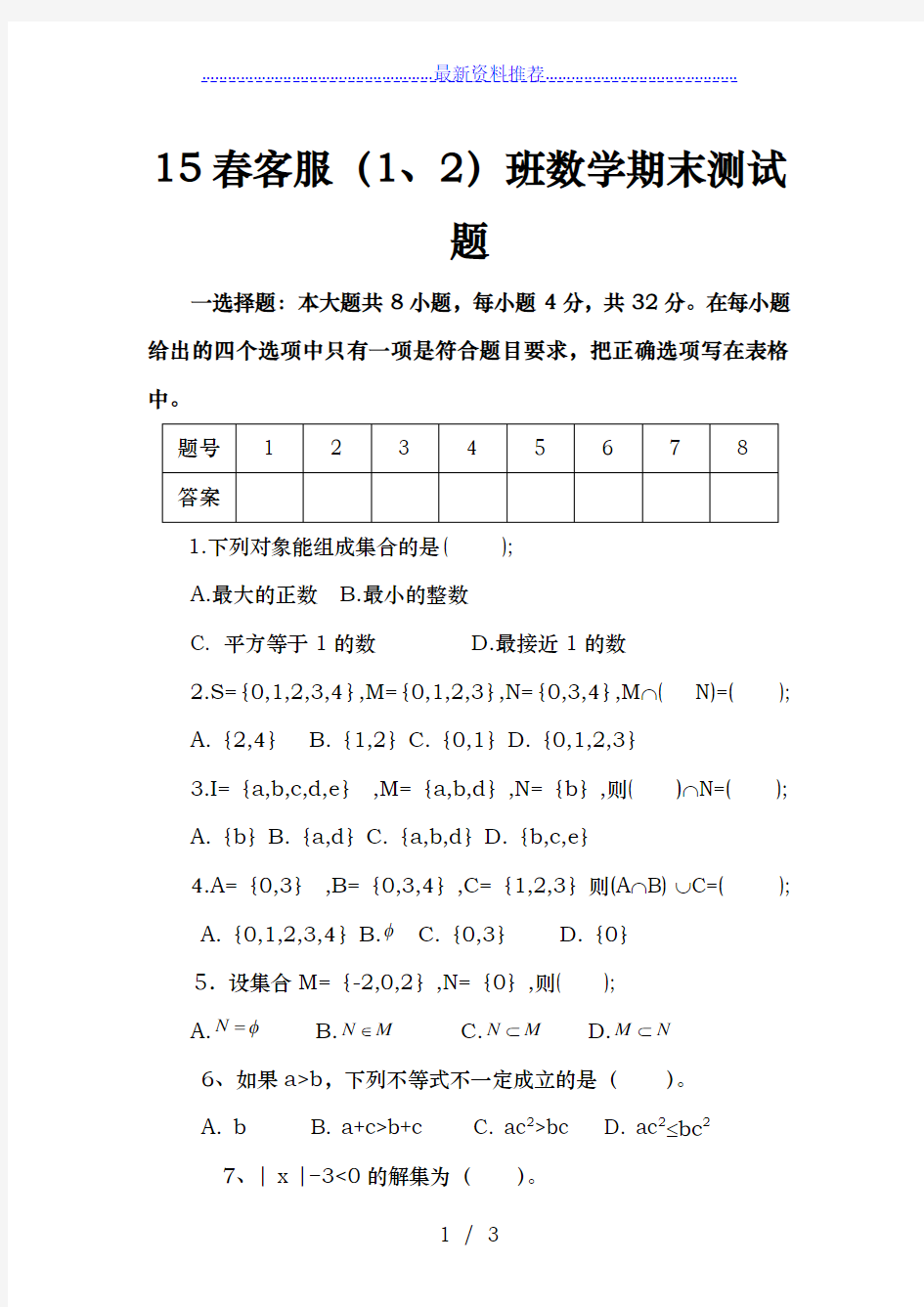 中职数学-集合测试题