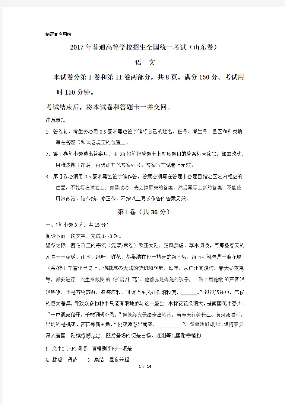 山东语文高考试题含答案