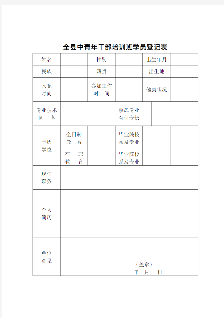 中青年干部培训班学员登记表(模板)