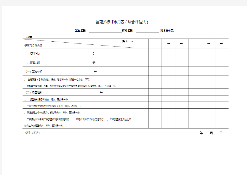 监理招标评标方法和标准附表