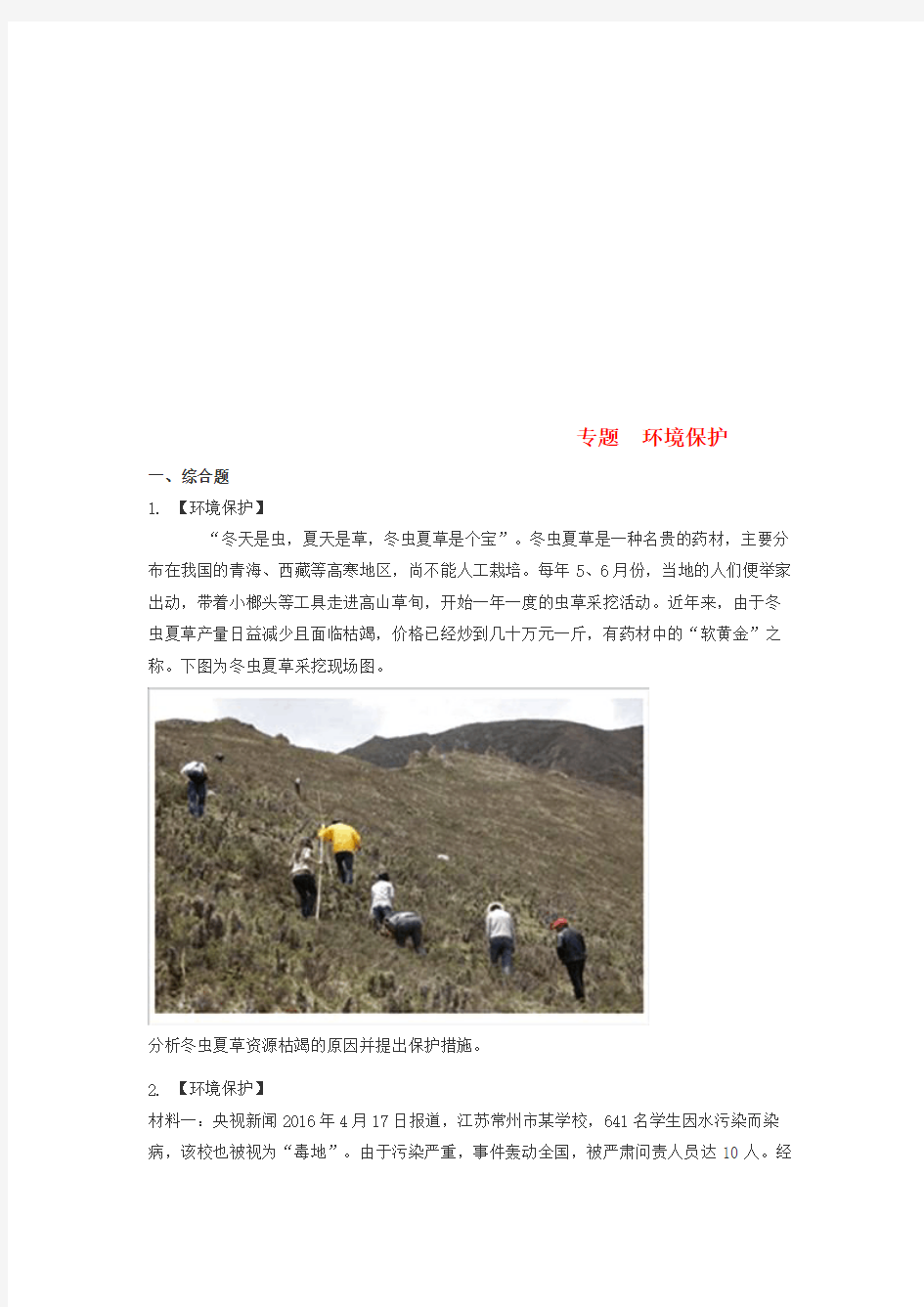 山东省济南市2018年高考地理二轮复习 专题 环境保护练习(无答案)
