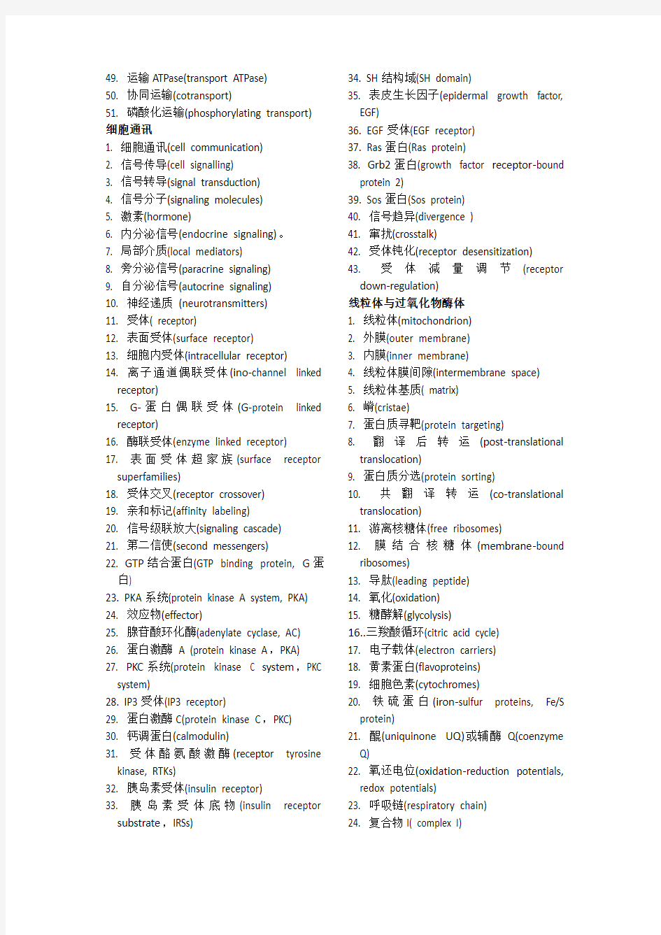 细胞生物学名词英汉对照(翟中和)