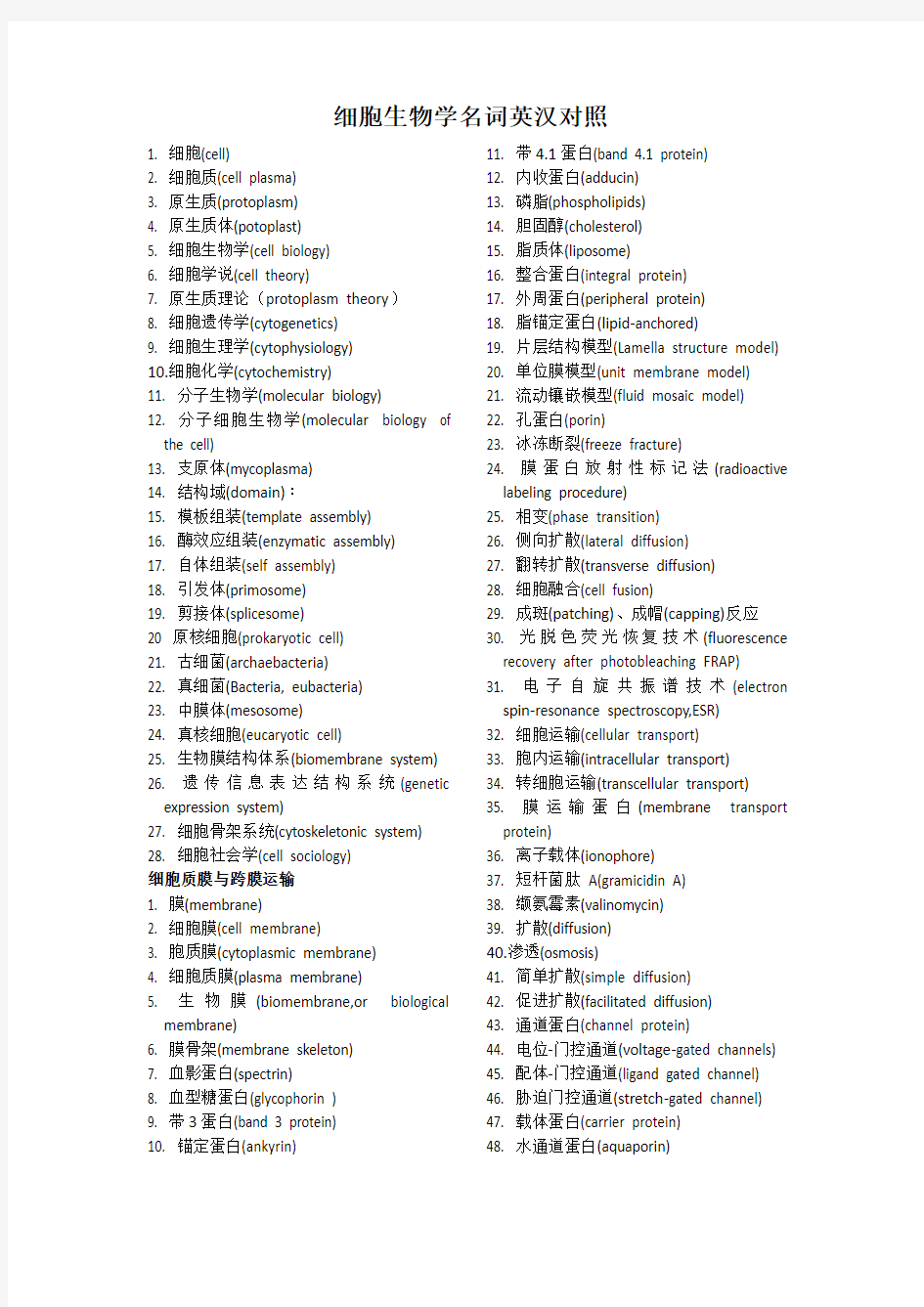 细胞生物学名词英汉对照(翟中和)