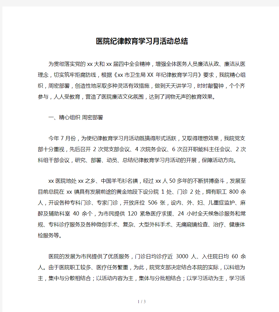 医院纪律教育学习月活动总结