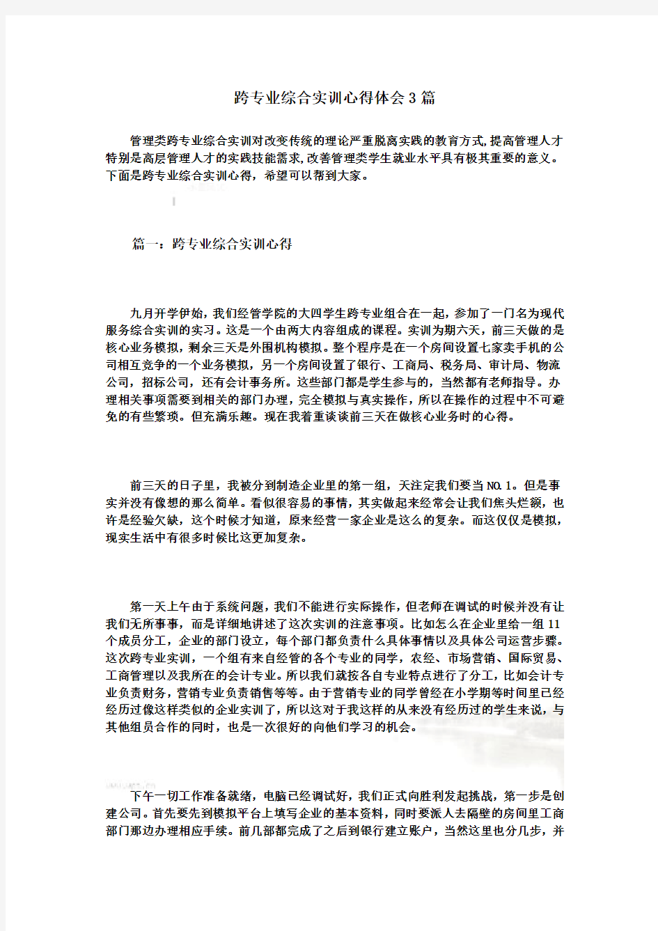 跨专业综合实训心得体会3篇