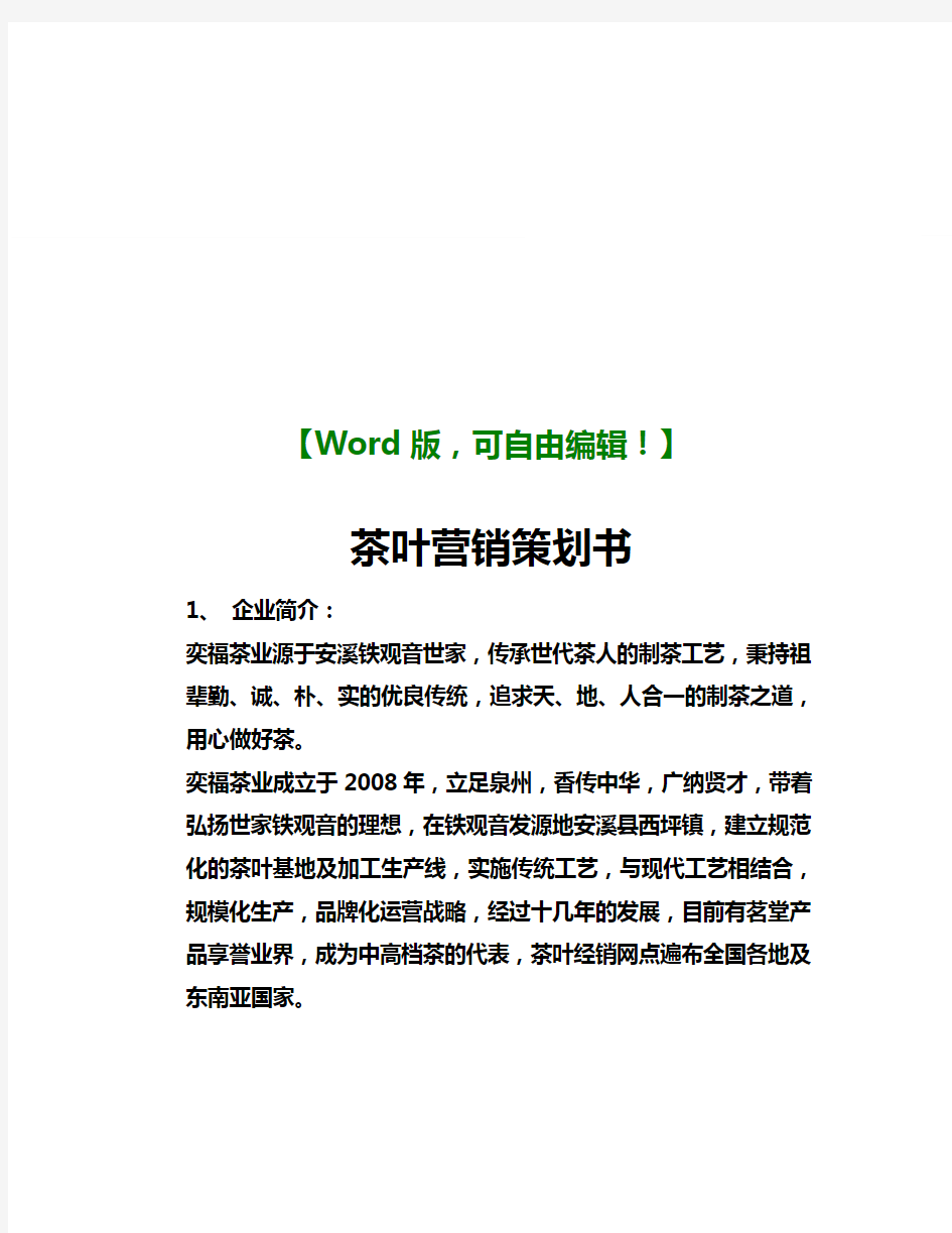 茶叶营销策划书推广营销策划方案策划书案例范本