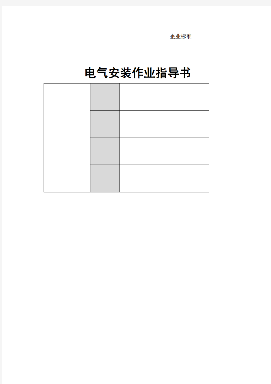 电气接线作业指导书