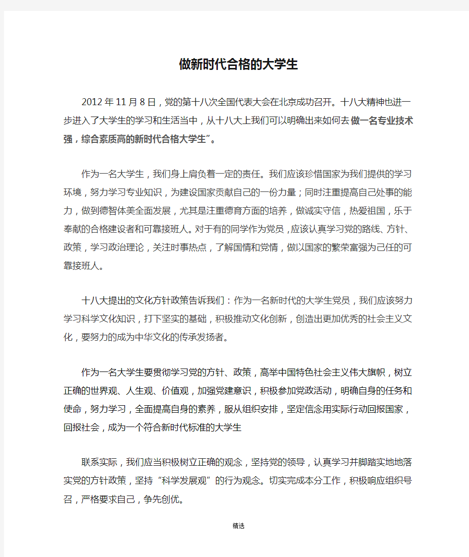 做新时代合格的大学生