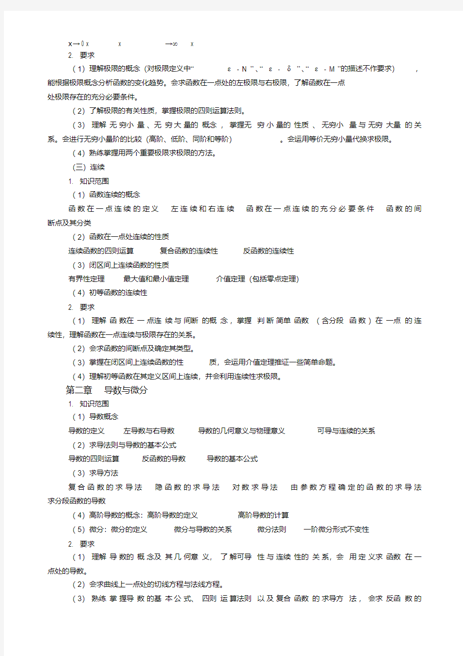 《高等数学》考试大纲