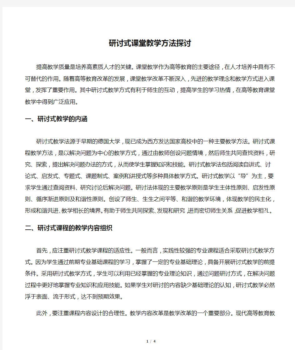 研讨式课堂教学方法探讨-最新资料