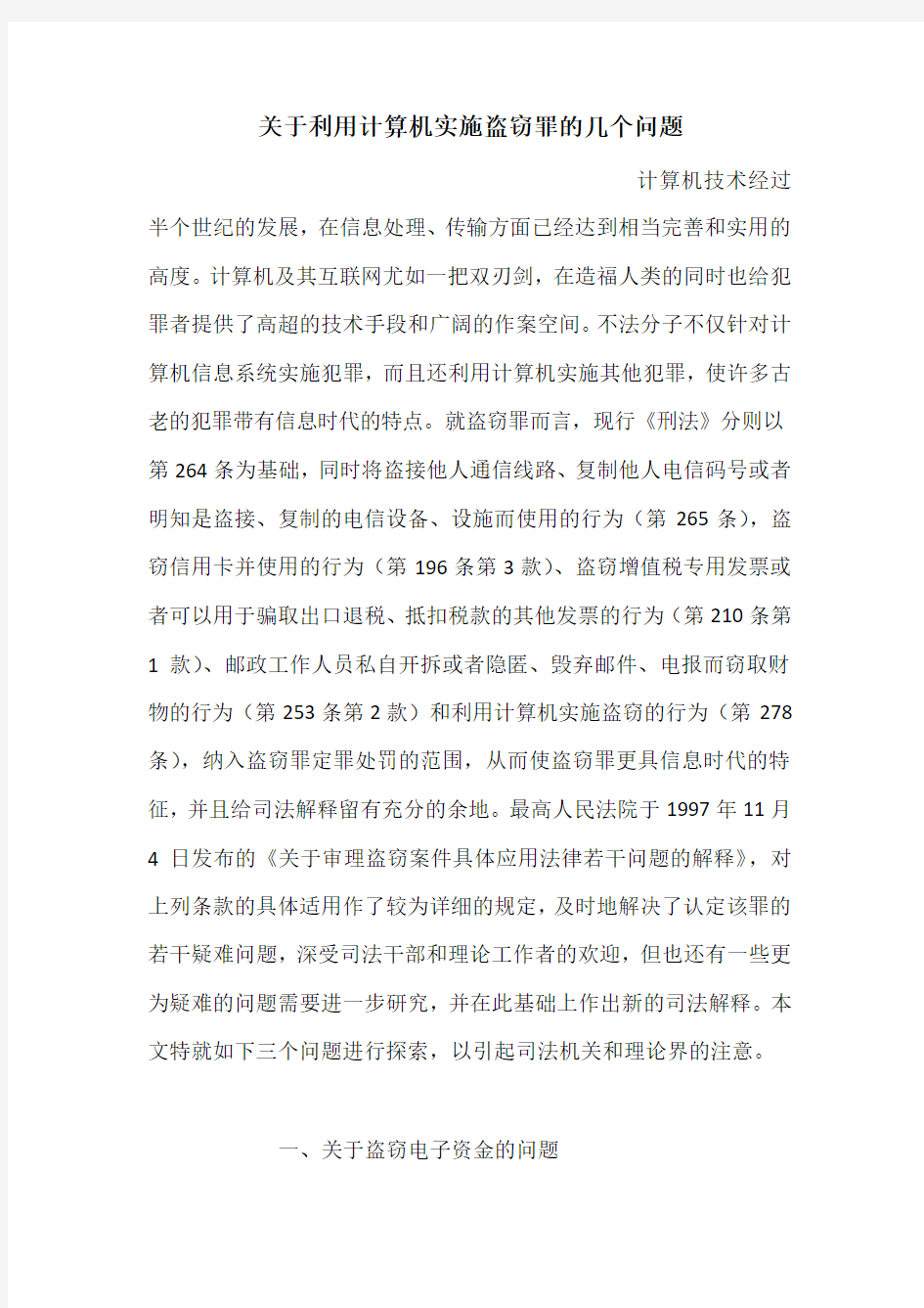 关于利用计算机实施盗窃罪的几个问题