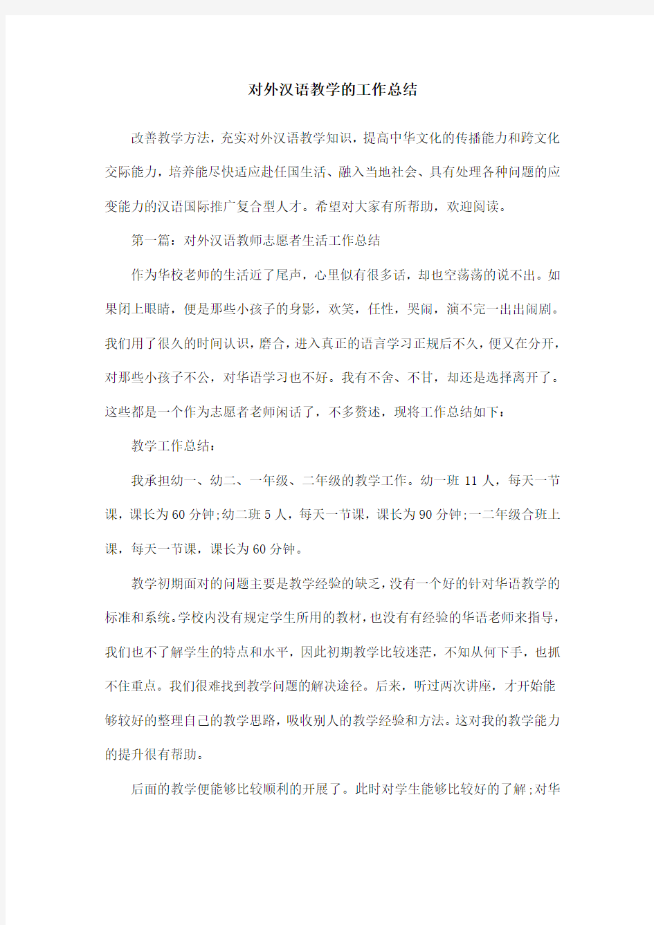 对外汉语教学的工作总结