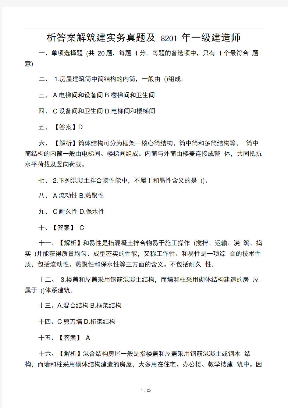 一级建造师建筑实务真题及答案解析