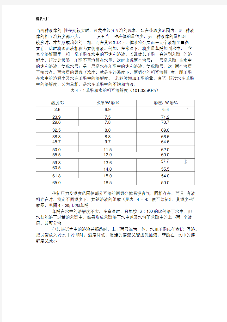 苯酚与水的相互溶解度教学内容