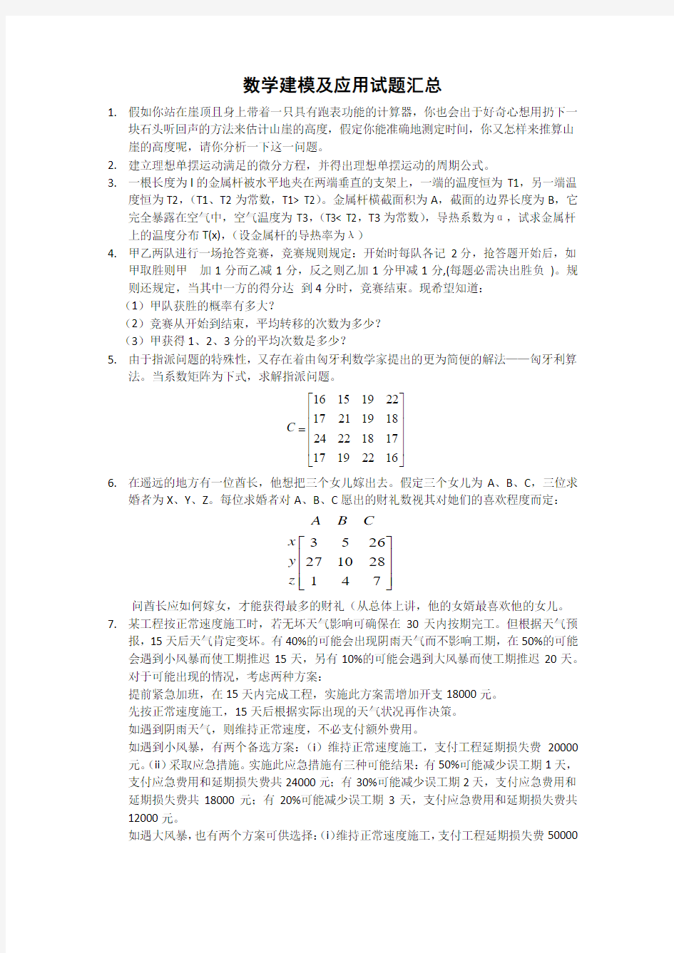 数学建模考试试题及答案