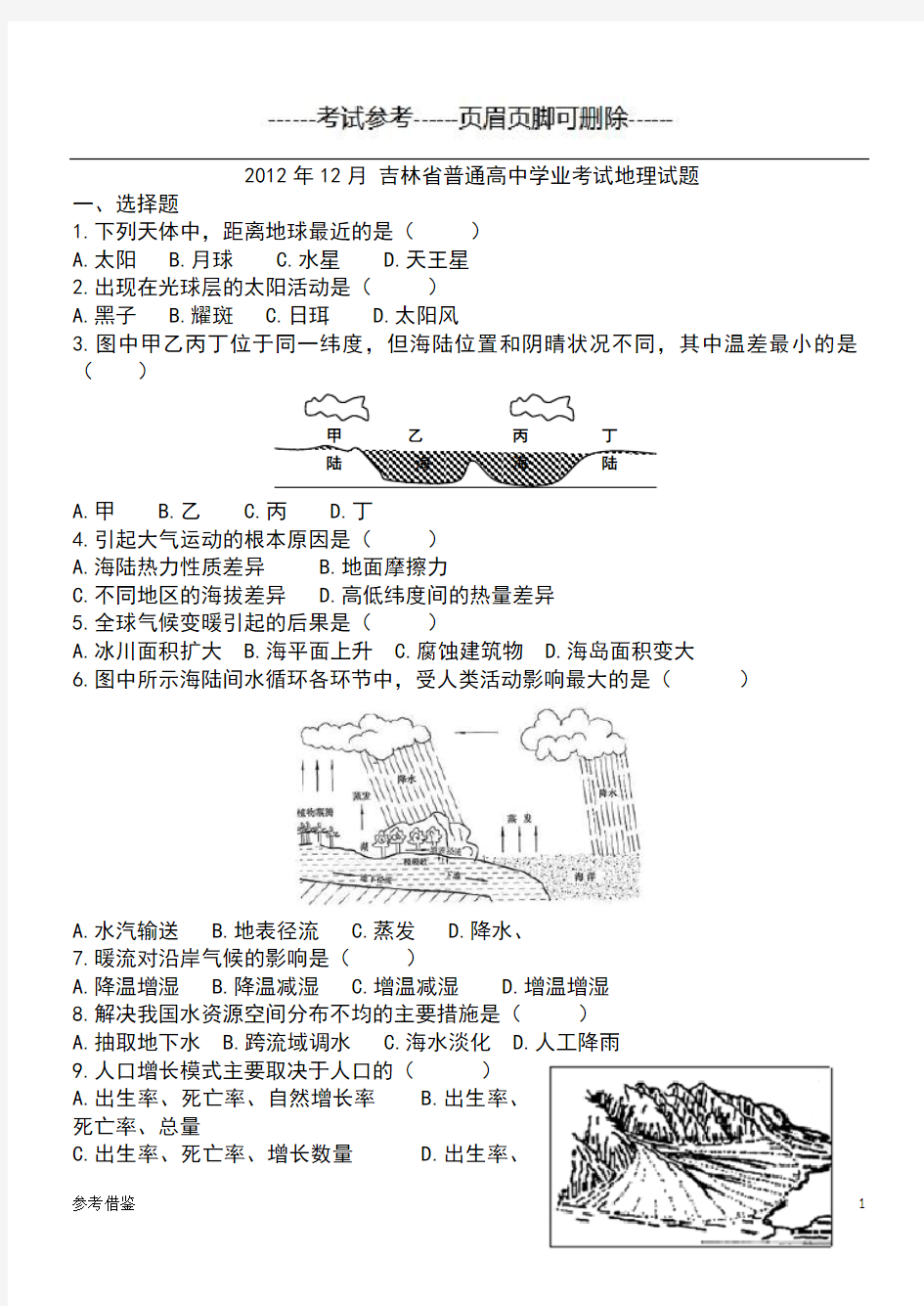 吉林省地理会考真题-考试类