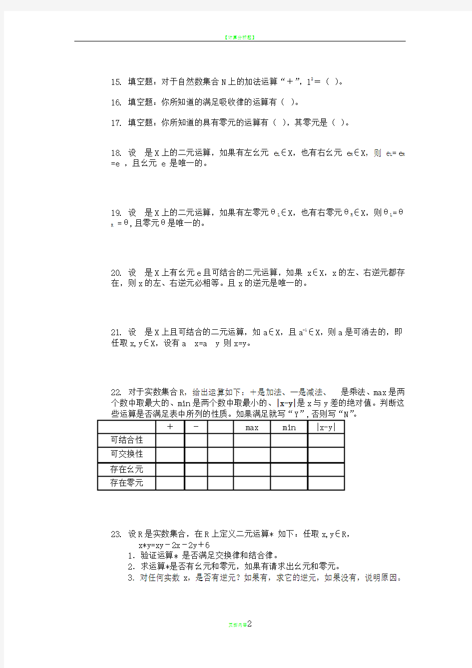 第六章 代数系统