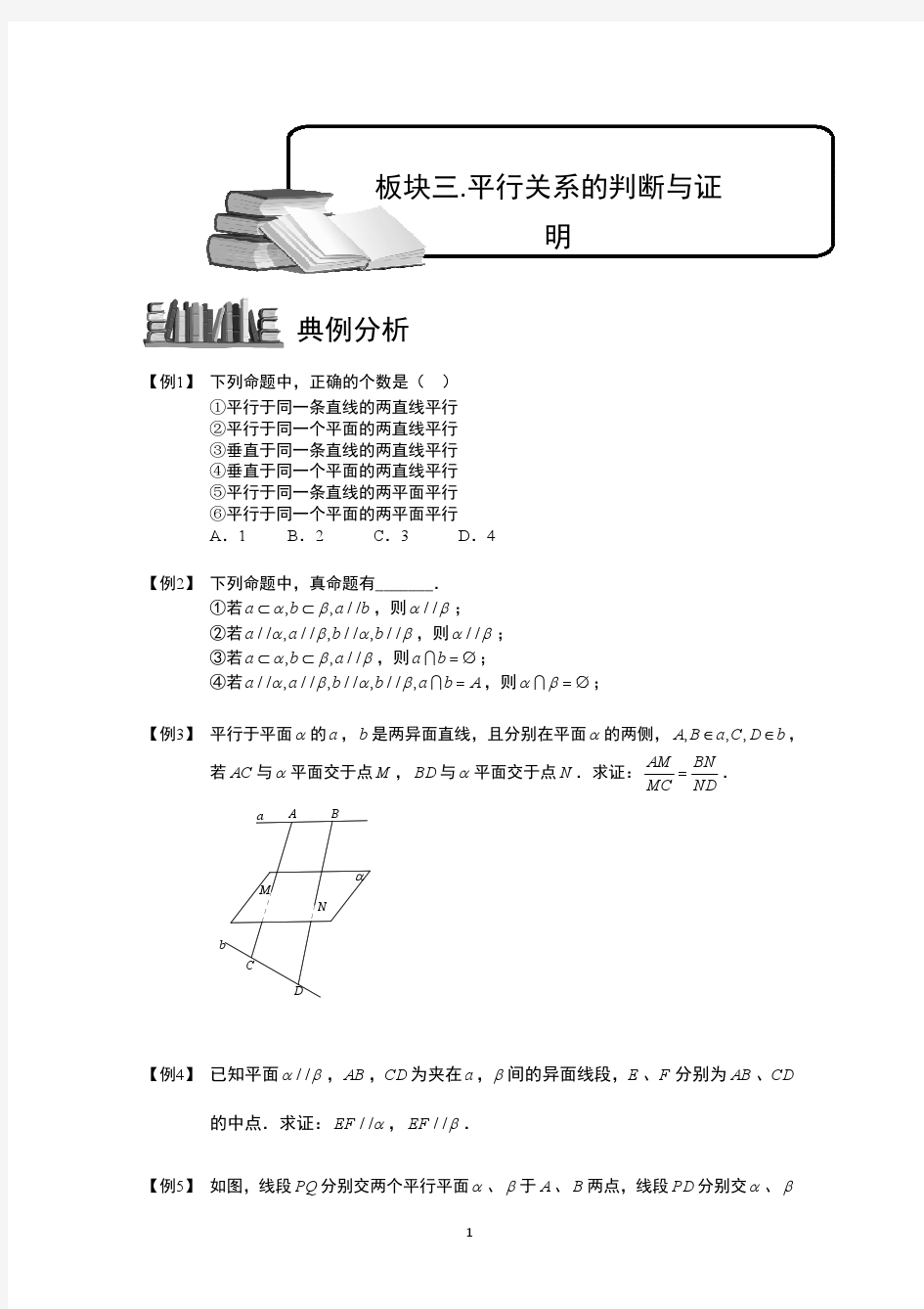 空间位置关系的判断与证明.板块三.平行关系的判断与证明.学生版