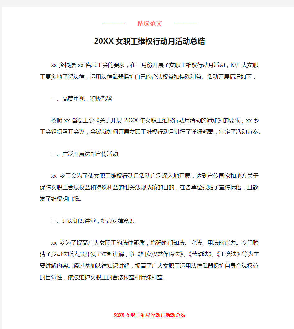 20XX女职工维权行动月活动总结