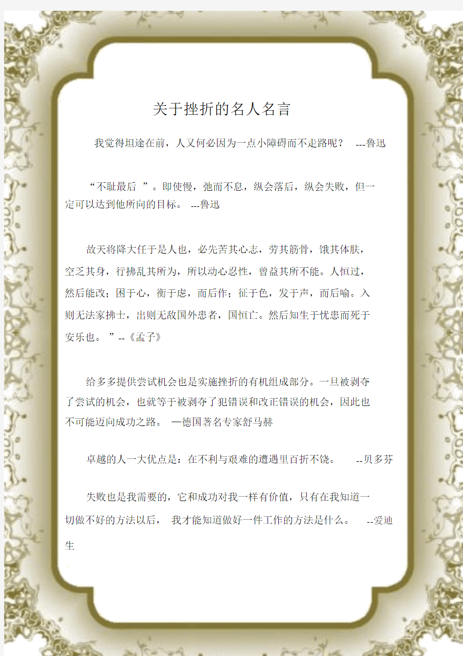 (名人名言)关于挫折的名人名言.docx