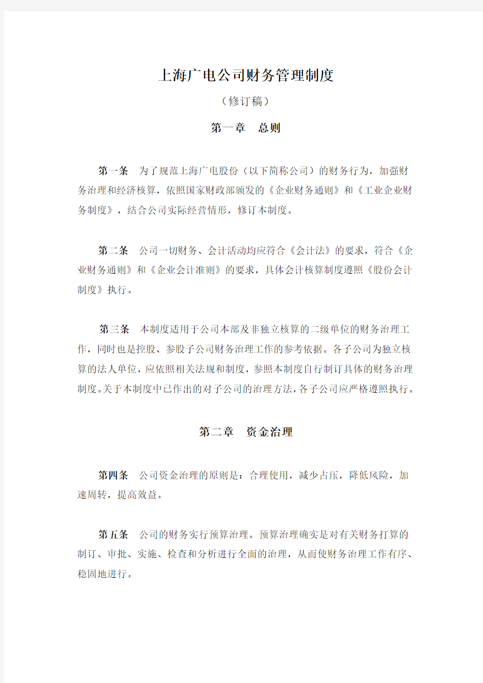 上海广电公司财务管理制度