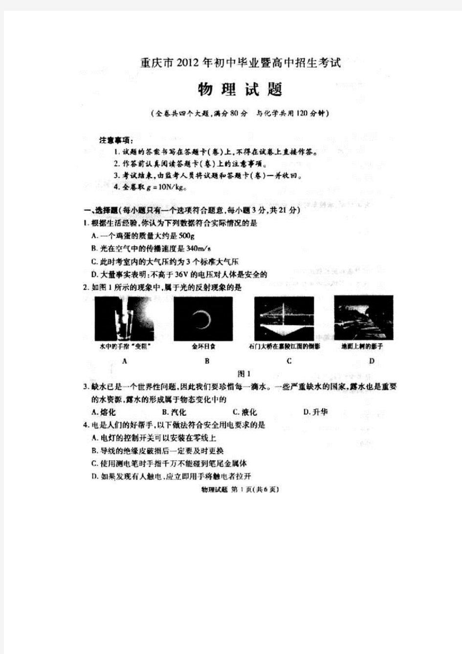 重庆中考物理试题及答案