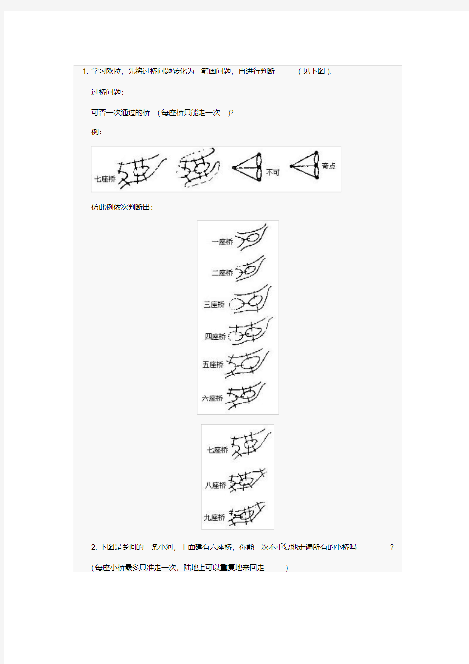 二年级奥数习题七座桥问题讲解