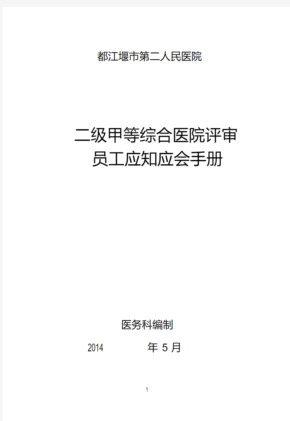 二甲医院评审全员应知应会手册