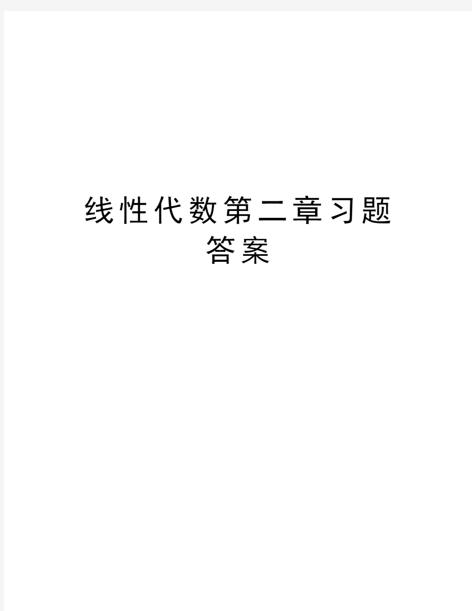 线性代数第二章习题答案复习课程