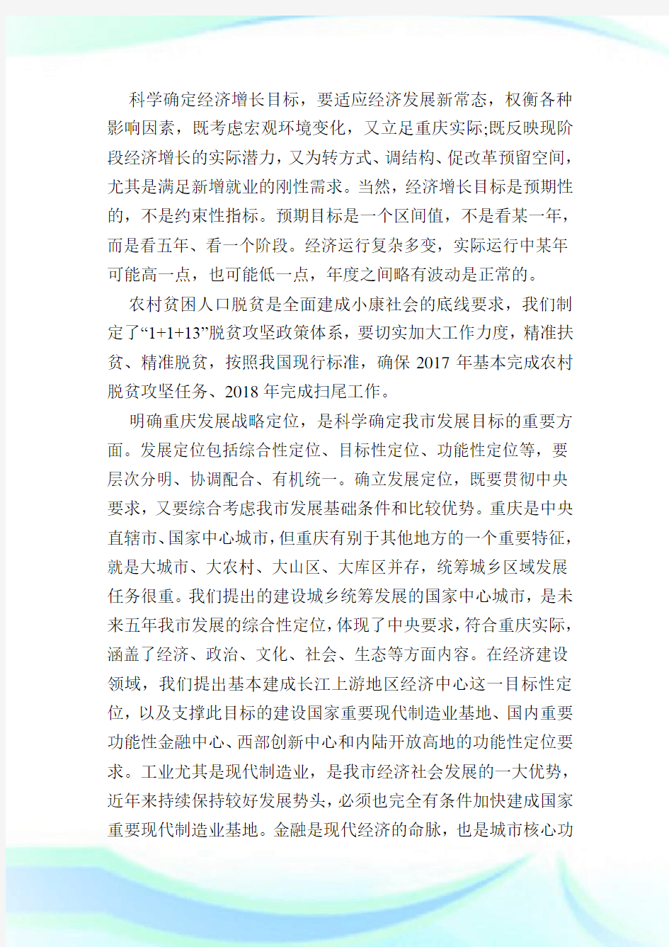 重庆市十三五规划纲要解读,重庆市十三五规划纲要内容全文_1.doc