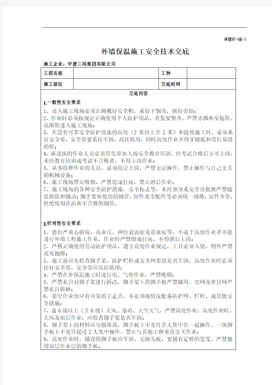 外墙保温施工安全技术交底