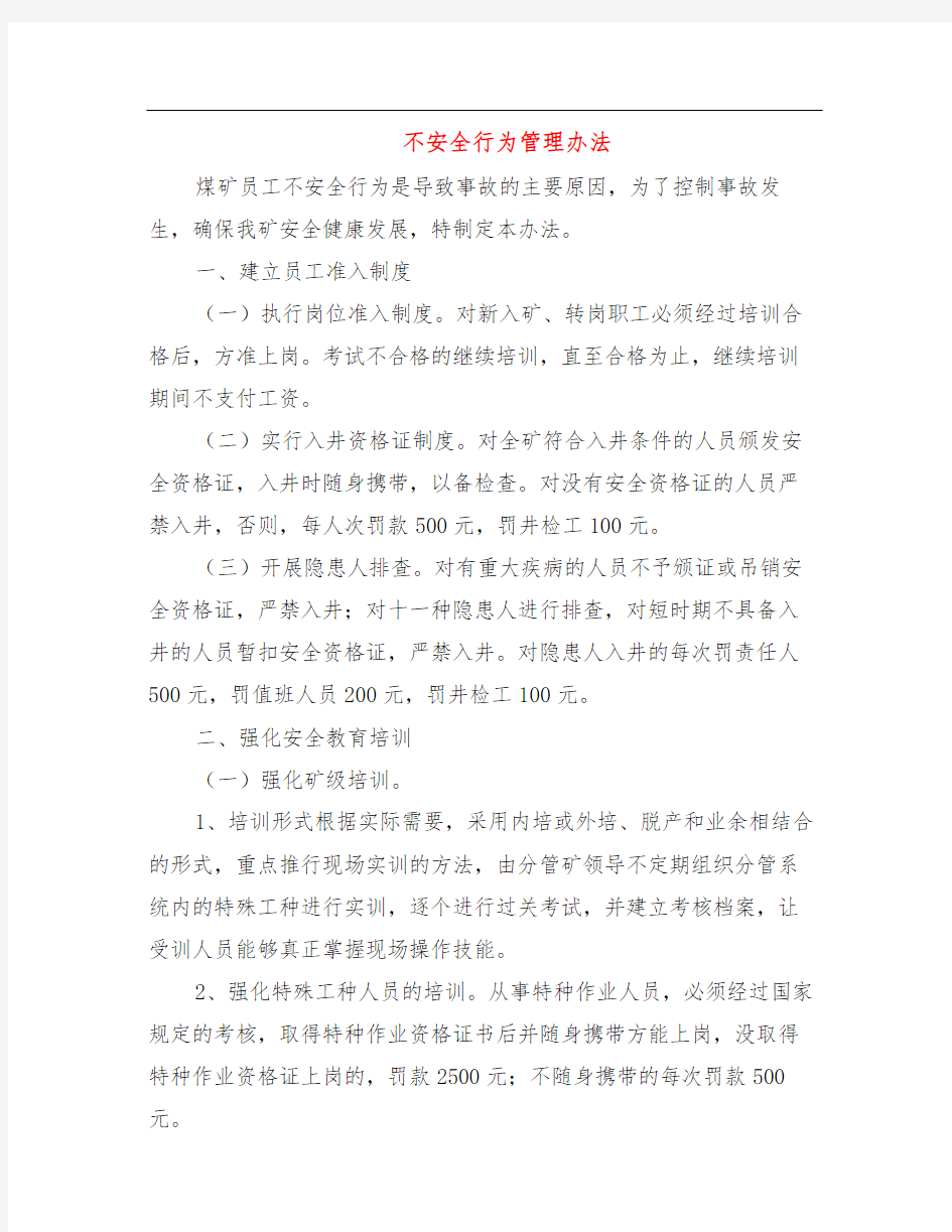 不安全行为管理办法