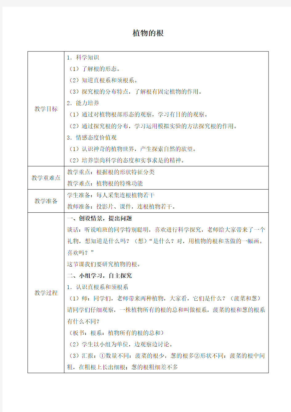 四年级上册科学教案植物的根粤科版