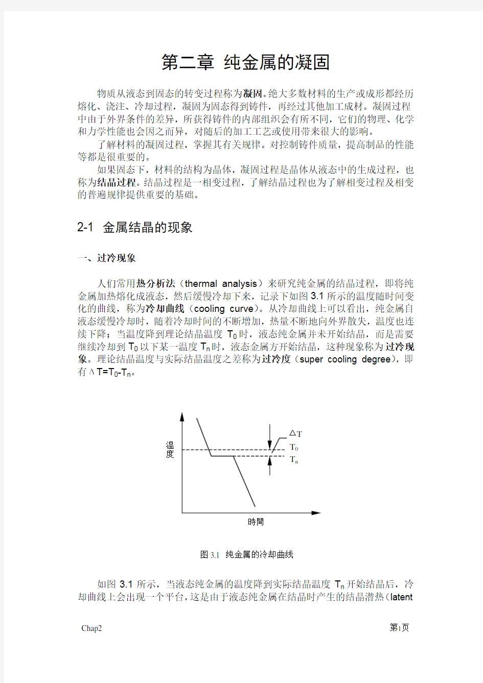 材料科学基础课件  2.纯金属的凝固