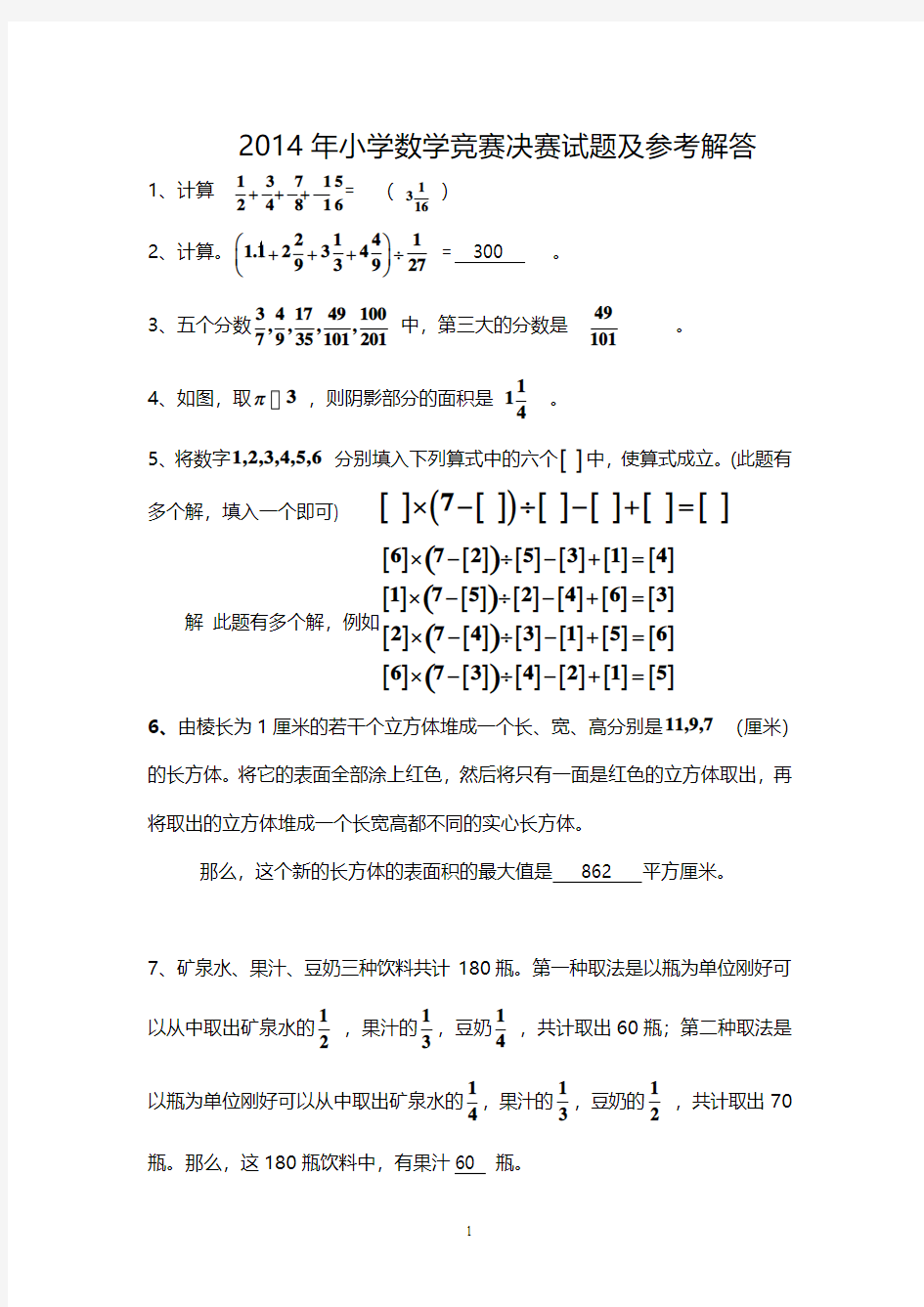 2014年小学数学竞赛决赛试题及参考解答