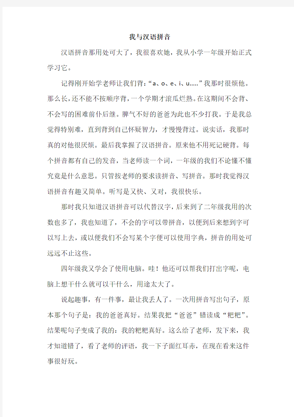 我与汉语拼音的故事 (8)