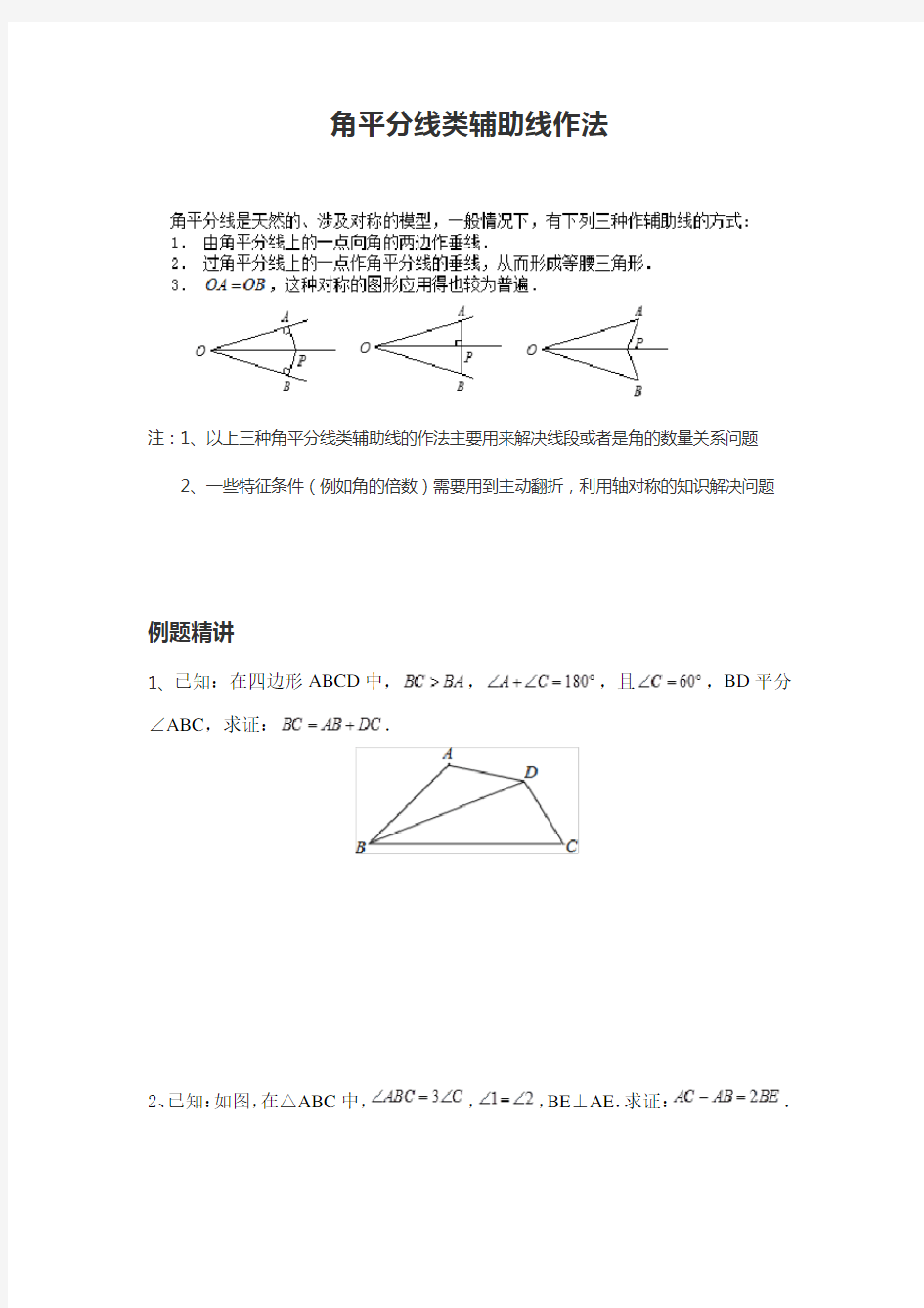 角平分线类辅助线作法