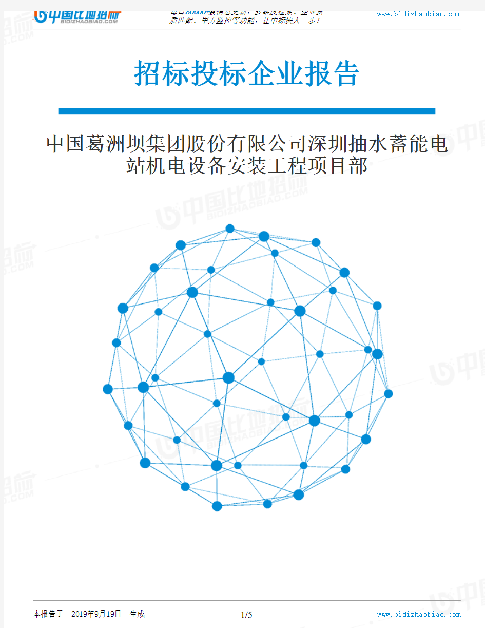 中国葛洲坝集团股份有限公司深圳抽水蓄能电站机电设备安装工程项目部_中标190920